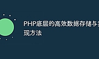 PHP底层的高效数据存储与实现方法