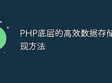PHP底层的高效数据存储与实现方法