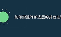 如何实现PHP底层的并发处理