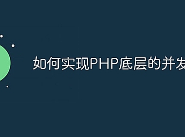 如何实现PHP底层的并发处理