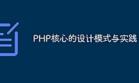 PHP核心的设计模式与实践