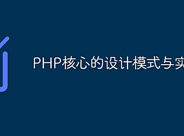 PHP核心的设计模式与实践