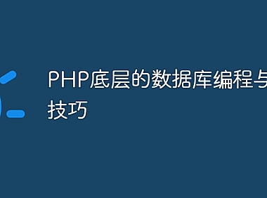PHP底层的数据库编程与实现技巧