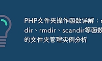 PHP文件夹操作函数详解：mkdir、rmdir、scandir等函数的文件夹管理实例分析