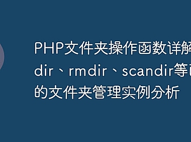 PHP文件夹操作函数详解：mkdir、rmdir、scandir等函数的文件夹管理实例分析