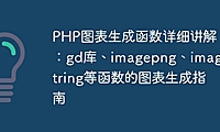 PHP图表生成函数详细讲解：gd库、imagepng、imagestring等函数的图表生成指南