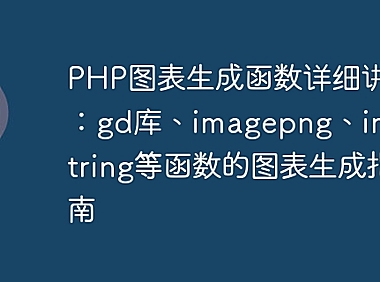 PHP图表生成函数详细讲解：gd库、imagepng、imagestring等函数的图表生成指南