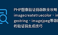 PHP图像验证码函数全攻略：imagecreatetruecolor、imagestring、imagejpeg等函数的验证码生成技巧