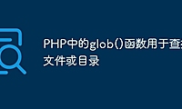 PHP中的glob()函数用于查找文件或目录