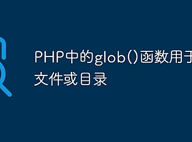 PHP中的glob()函数用于查找文件或目录