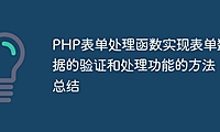 PHP表单处理函数实现表单数据的验证和处理功能的方法总结