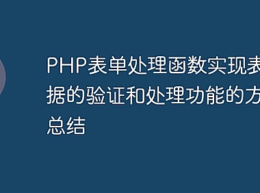 PHP表单处理函数实现表单数据的验证和处理功能的方法总结