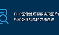 PHP图像处理函数实现图片编辑和处理功能的方法总结