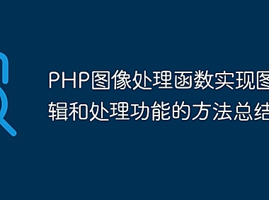 PHP图像处理函数实现图片编辑和处理功能的方法总结