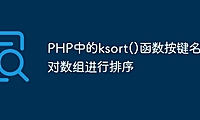 PHP中的ksort()函数按键名对数组进行排序