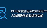 PHP表单验证函数实现用户输入数据的验证和处理功能