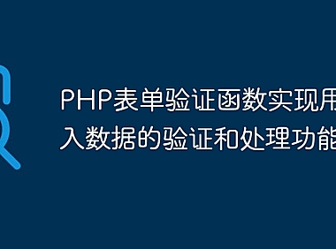 PHP表单验证函数实现用户输入数据的验证和处理功能