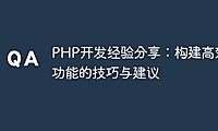 PHP开发经验分享：构建高效功能的技巧与建议