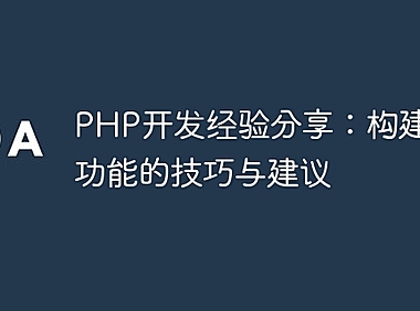 PHP开发经验分享：构建高效功能的技巧与建议