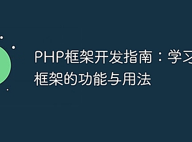 PHP框架开发指南：学习各种框架的功能与用法