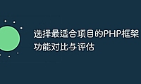 选择最适合项目的PHP框架：功能对比与评估