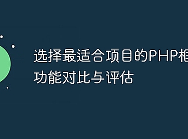 选择最适合项目的PHP框架：功能对比与评估