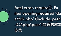 fatal error: require(): Failed opening required 'data/tdk.php' (include_path='.;C:\php\pear')错误的解决方案