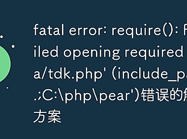 fatal error: require(): Failed opening required 'data/tdk.php' (include_path='.;C:\php\pear')错误的解决方案