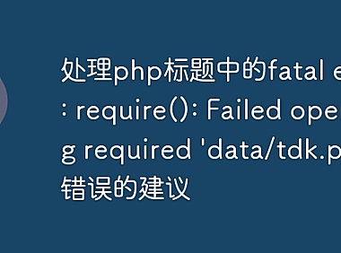 处理php标题中的fatal error: require(): Failed opening required 'data/tdk.php'错误的建议