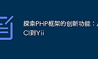探索PHP框架的创新功能：从CI到Yii