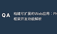 构建可扩展的Web应用：PHP框架开发功能解析
