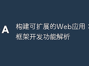 构建可扩展的Web应用：PHP框架开发功能解析