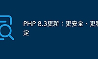 PHP 8.3更新：更安全、更稳定
