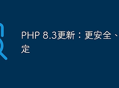 PHP 8.3更新：更安全、更稳定