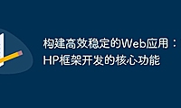 构建高效稳定的Web应用：PHP框架开发的核心功能
