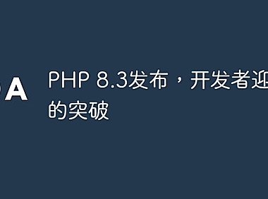 PHP 8.3发布，开发者迎来新的突破