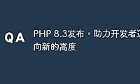 PHP 8.3发布，助力开发者迈向新的高度