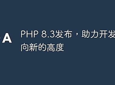 PHP 8.3发布，助力开发者迈向新的高度