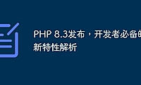 PHP 8.3发布，开发者必备的新特性解析