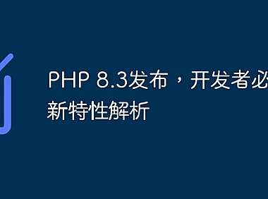PHP 8.3发布，开发者必备的新特性解析