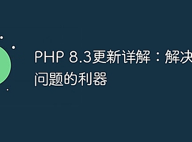 PHP 8.3更新详解：解决烦人问题的利器