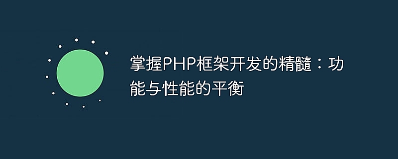 掌握PHP框架开发的精髓：功能与性能的平衡