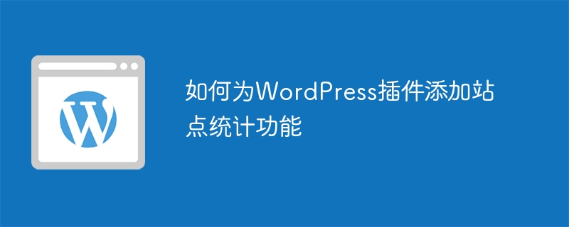 如何为WordPress插件添加站点统计功能插图