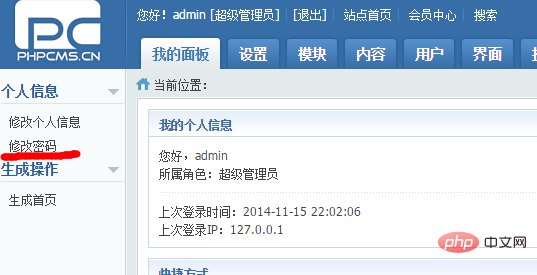 PHPCMS 如何修改密码？插图2