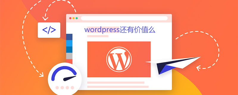 wordpress还有价值么插图