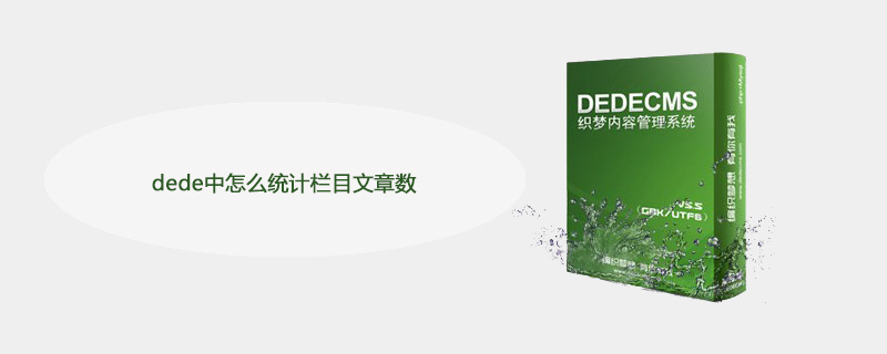 dede中怎么统计栏目文章数插图