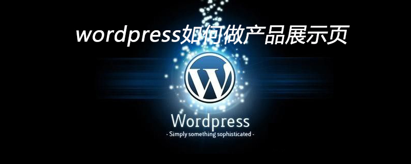 wordpress怎么做产品展示页插图