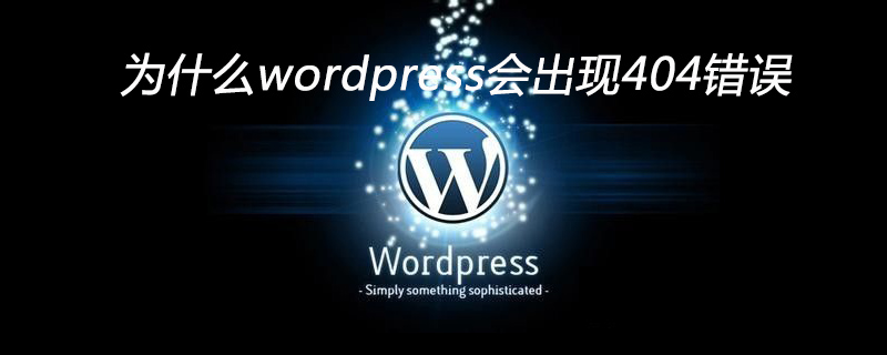 为什么wordpress会出现404错误插图