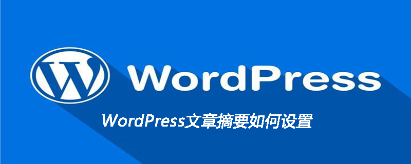 WordPress文章摘要如何设置插图