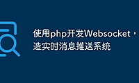 使用php开发Websocket，打造实时消息推送系统